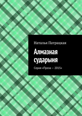 Наталья Патрацкая Алмазная сударыня. Серия «Проза – 2015» обложка книги