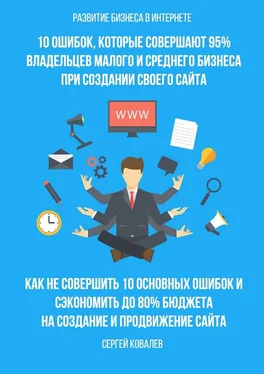 Сергей Ковалев Развитие бизнеса в Интернете. 10 ошибок, которые совершают 95% владельцев малого и среднего бизнеса при создании своего сайта обложка книги