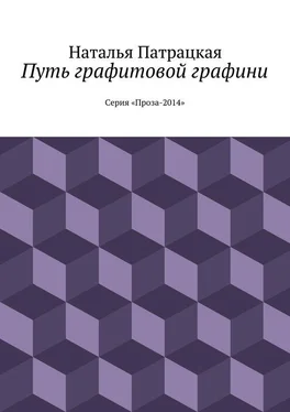 Наталья Патрацкая Путь графитовой графини. Серия "Проза – 2014" обложка книги