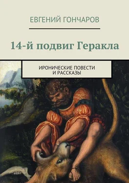 Евгений Гончаров 14-й подвиг Геракла. Иронические повести и рассказы обложка книги