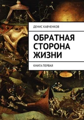 Денис Кавченков - Обратная сторона жизни. Книга первая