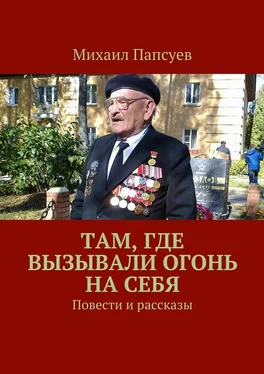 Михаил Папсуев Там, где вызывали огонь на себя. Повести и рассказы обложка книги