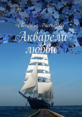 Светлана Рассказова Акварели любви. (в рассказах) обложка книги