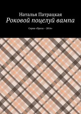 Наталья Патрацкая Роковой поцелуй вампа. Серия «Проза – 2014» обложка книги