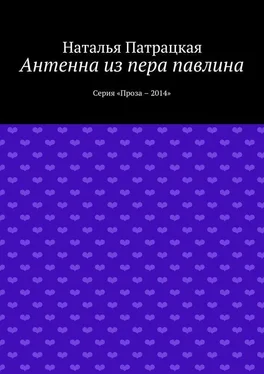 Наталья Патрацкая Антенна из пера павлина. Серия «Проза – 2014» обложка книги