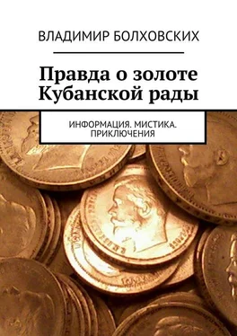 Владимир Болховских Правда о золоте Кубанской рады. Информация. Мистика. Приключения обложка книги