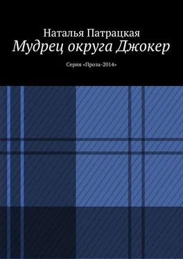 Наталья Патрацкая Мудрец округа Джокер. Серия «Проза-2014» обложка книги