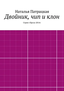 Наталья Патрацкая Двойник, чип и клон. Серия «Проза-2014» обложка книги