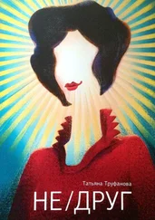 Татьяна Труфанова - НЕ/ДРУГ