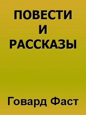 Говард Фаст Повести и рассказы обложка книги