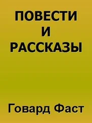 Говард Фаст - Повести и рассказы