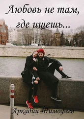 Аркадий Тимофеев - Любовь не там, где ищешь… Роман