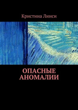 Кристина Линси Опасные аномалии обложка книги