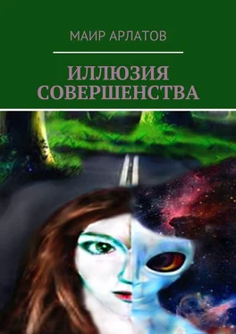 Маир Арлатов ИЛЛЮЗИЯ СОВЕРШЕНСТВА обложка книги