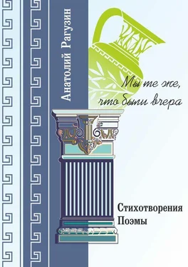 Анатолий Рагузин Мы те же, что были вчера. Стихотворения, поэмы обложка книги