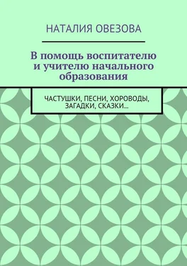 Наталия Овезова В помощь воспитателю и учителю начального образования. Частушки, песни, хороводы, загадки, сказки… обложка книги