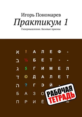 Игорь Пономарев Практикум 1. Гипермышление. Базовые приемы обложка книги