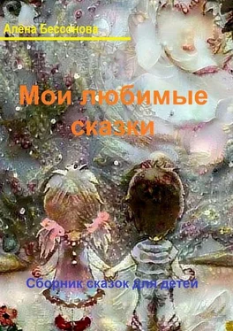 Алёна Бессонова Мои любимые сказки. Сборник сказок для детей обложка книги