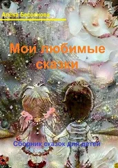 Алёна Бессонова - Мои любимые сказки. Сборник сказок для детей