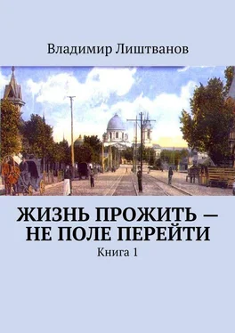 Владимир Лиштванов Жизнь прожить – не поле перейти. Книга 1 обложка книги