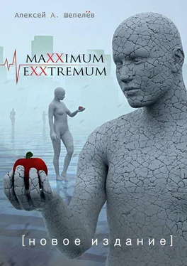 Алексей Шепелёв Maxximum Exxtremum. Новое издание обложка книги