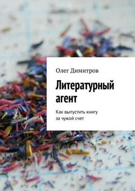 Олег Димитров Литературный агент. Как выпустить книгу за чужой счет обложка книги