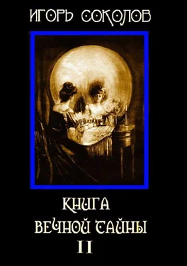 Игорь Соколов Книга вечной тайны. Том 2 обложка книги