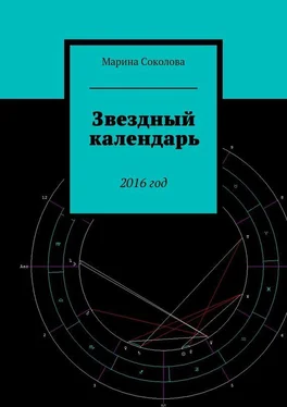 Марина Соколова Звездный календарь. 2016 год обложка книги