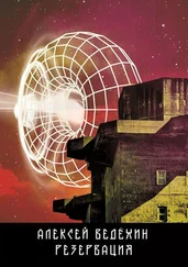 Алексей Ведёхин - Резервация