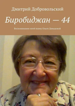 Дмитрий Добровольский Биробиджан – 44. Воспоминания моей мамы Ольги Давыдовой обложка книги