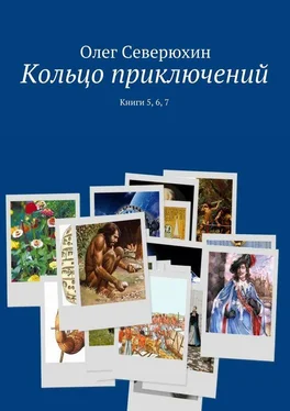 Олег Северюхин Кольцо приключений. Книги 5, 6, 7 обложка книги