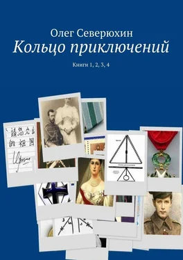 Олег Северюхин Кольцо приключений. Книги 1, 2, 3, 4 обложка книги