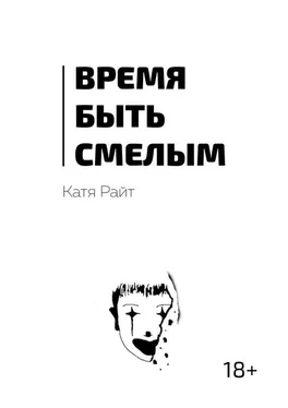 Катя Райт Время быть смелым обложка книги