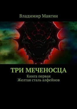 Владимир Маягин Три Меченосца. Книга первая. Желтая сталь алфейнов обложка книги