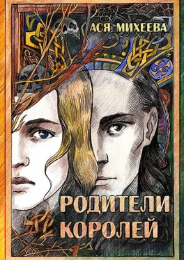 Ася Михеева Родители королей обложка книги