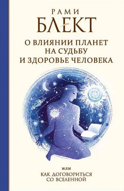 Рами Блект О влиянии планет на судьбу и здоровье человека, или Как договориться со Вселенной обложка книги