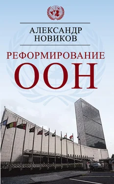 Александр Новиков Реформирование ООН обложка книги