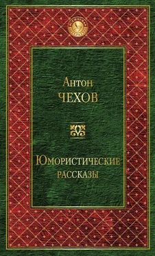 Антон Чехов Юмористические рассказы (сборник) обложка книги