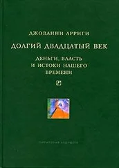 Джованни Арриги - Долгий двадцатый век