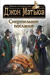 Джон Мэтьюз - Смертельное послание