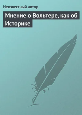 Неизвестный автор Мнение о Вольтере, как об Историке обложка книги