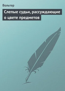 Вольтер Слепые судьи, рассуждающие о цвете предметов обложка книги