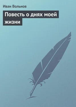 Иван Вольнов Повесть о днях моей жизни обложка книги