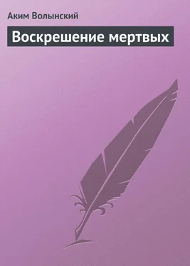 Аким Волынский Воскрешение мертвых обложка книги