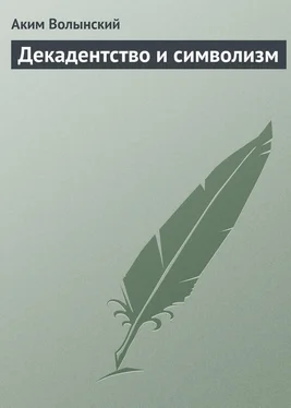 Аким Волынский Декадентство и символизм обложка книги