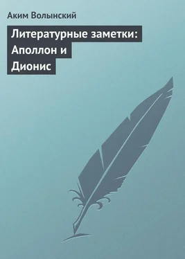 Аким Волынский Литературные заметки: Аполлон и Дионис обложка книги
