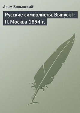 Аким Волынский Русские символисты. Выпуск I-II. Москва 1894 г. обложка книги