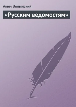Аким Волынский «Русским ведомостям» обложка книги