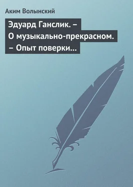 Аким Волынский Эдуард Ганслик. – О музыкально-прекрасном. – Опыт поверки музыкальной эстетики обложка книги