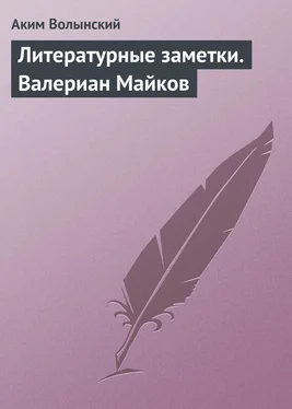 Аким Волынский Литературные заметки. Валериан Майков обложка книги